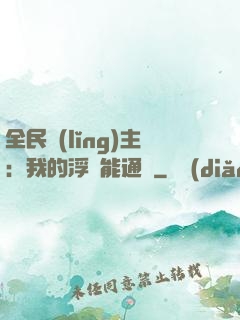 全民領(lǐng)主：我的浮島能通靈