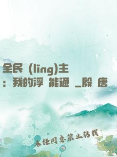 全民領(lǐng)主：我的浮島能通靈