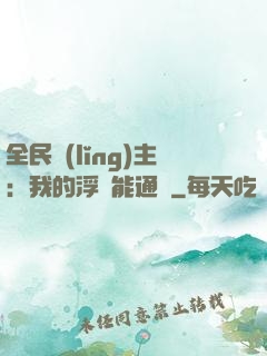 全民領(lǐng)主：我的浮島能通靈