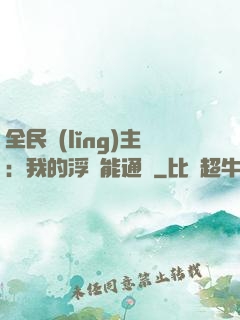 全民領(lǐng)主：我的浮島能通靈