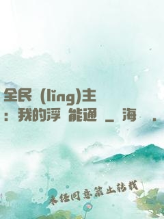 全民領(lǐng)主：我的浮島能通靈