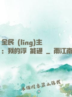 全民領(lǐng)主：我的浮島能通靈