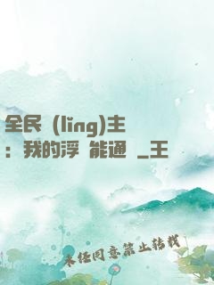 全民領(lǐng)主：我的浮島能通靈