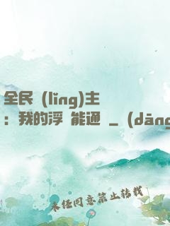 全民領(lǐng)主：我的浮島能通靈