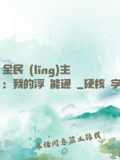 全民領(lǐng)主：我的浮島能通靈