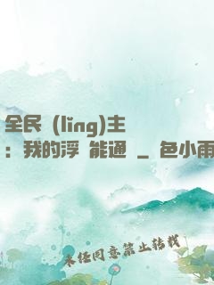 全民領(lǐng)主：我的浮島能通靈