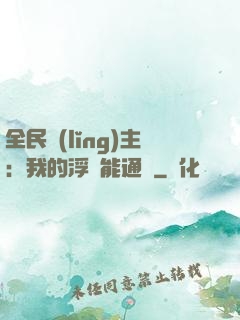 全民領(lǐng)主：我的浮島能通靈