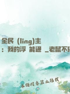全民領(lǐng)主：我的浮島能通靈