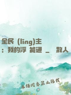 全民領(lǐng)主：我的浮島能通靈