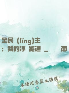 全民領(lǐng)主：我的浮島能通靈