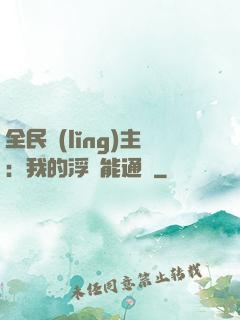 全民領(lǐng)主：我的浮島能通靈