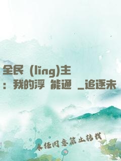 全民領(lǐng)主：我的浮島能通靈