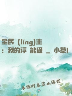全民領(lǐng)主：我的浮島能通靈