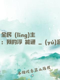 全民領(lǐng)主：我的浮島能通靈