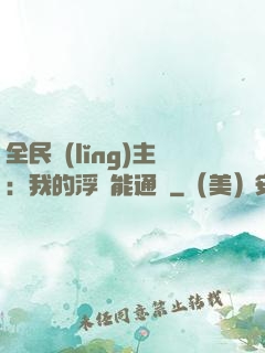 全民領(lǐng)主：我的浮島能通靈