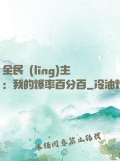 全民領(lǐng)主：我的爆率百分百