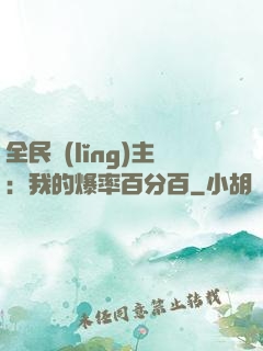 全民領(lǐng)主：我的爆率百分百