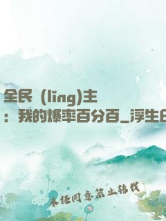 全民領(lǐng)主：我的爆率百分百