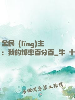 全民領(lǐng)主：我的爆率百分百