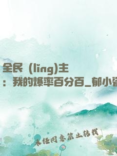 全民領(lǐng)主：我的爆率百分百
