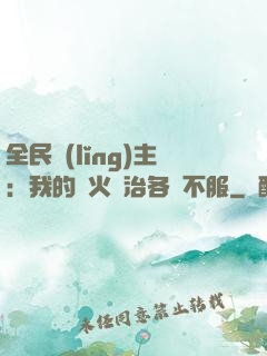 全民領(lǐng)主：我的軍火專治各種不服