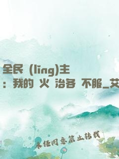 全民領(lǐng)主：我的軍火專治各種不服