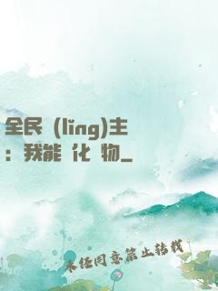 全民領(lǐng)主：我能強化萬物