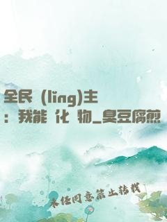 全民領(lǐng)主：我能強化萬物