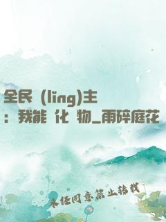 全民領(lǐng)主：我能強化萬物