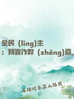 全民領(lǐng)主：我靠作弊爭(zhēng)霸