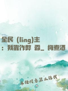 全民領(lǐng)主：我靠作弊爭霸
