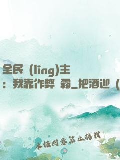 全民領(lǐng)主：我靠作弊爭霸