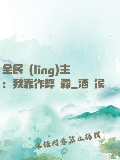 全民領(lǐng)主：我靠作弊爭霸