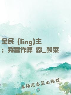 全民領(lǐng)主：我靠作弊爭霸
