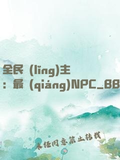 全民領(lǐng)主：最強(qiáng)NPC