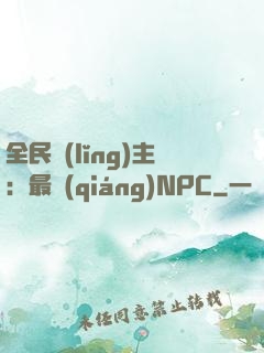 全民領(lǐng)主：最強(qiáng)NPC