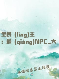 全民領(lǐng)主：最強(qiáng)NPC