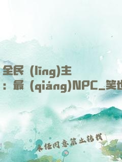 全民領(lǐng)主：最強(qiáng)NPC