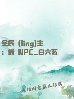 全民領(lǐng)主：最強NPC