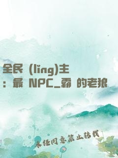 全民領(lǐng)主：最強NPC