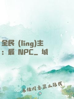 全民領(lǐng)主：最強NPC