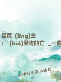 全民領(lǐng)主：會(huì)圣光的亡靈