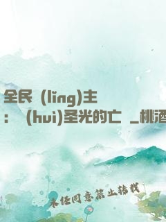全民領(lǐng)主：會(huì)圣光的亡靈