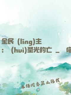 全民領(lǐng)主：會(huì)圣光的亡靈