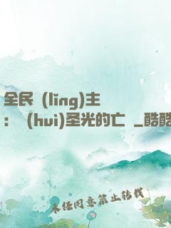 全民領(lǐng)主：會(huì)圣光的亡靈