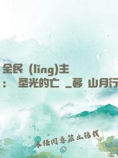 全民領(lǐng)主：會圣光的亡靈