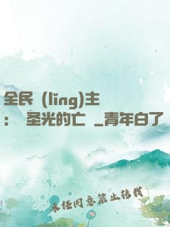 全民領(lǐng)主：會圣光的亡靈