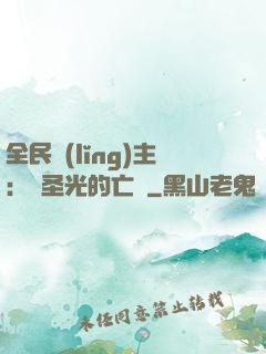 全民領(lǐng)主：會圣光的亡靈