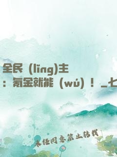 全民領(lǐng)主：氪金就能無(wú)敵！