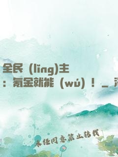 全民領(lǐng)主：氪金就能無(wú)敵！
